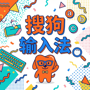 手机搜狗输入法多设备词库同步使用教程（新手必看）