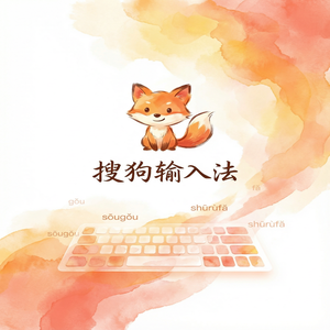 搜狗输入法动态皮肤和按键音效设置图文教程（零基础）