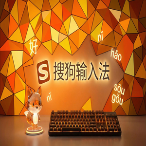 搜狗输入法永久版下载